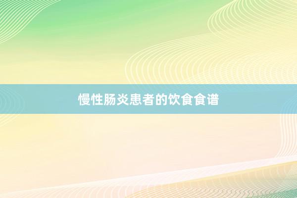 慢性肠炎患者的饮食食谱